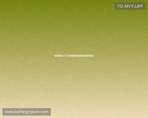 乐视体育余快：2026世界杯赛前预测与专家分析助你把握比赛走势